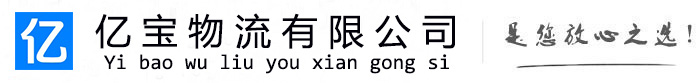 康定亿宝物流运输公司